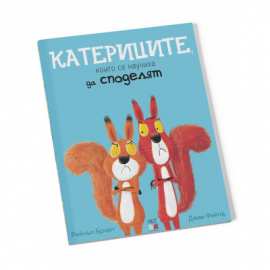 katericite-koito-se-nauchiha-da-spodeliat-a-t-publishing-9786197430363_20200901160342.jpg