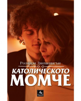 Католическото момче