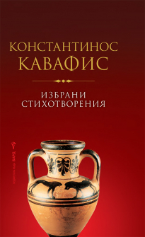 Константинос Кавафис: Избрани стихотворения