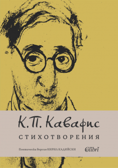 К. П. Кавафис. Стихотворения
