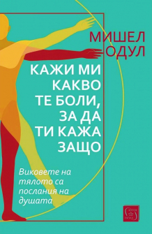 Кажи ми какво те боли, за да ти кажа защо