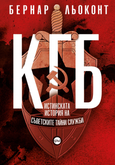 КГБ. Истинската история на съветските тайни служби
