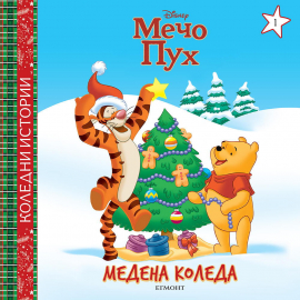 Коледни истории: Мечо Пух. Медена Коледа