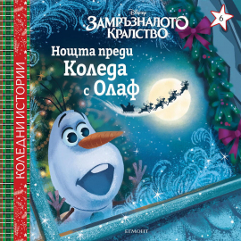 Коледни истории: Замръзналото кралство. Нощта преди Коледа с Олаф