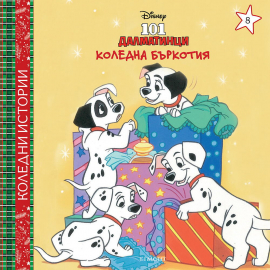 Коледни истории: 101 далматинци. Коледна бъркотия