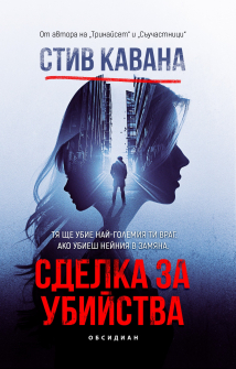 Сделка за убийства