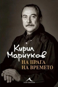 Кирил Маричков. На прага на времето