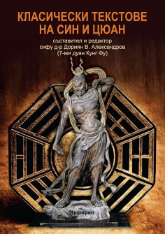 klasicheski-tekstove-na-sin-i-quan-aratron_20200901160342.jpg