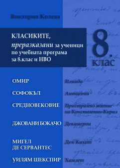Класиките, преразказани за ученици по учебната програма за 8. клас и НВО