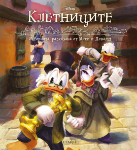 Клетниците (Историята, разказана от Мики и Доналд)