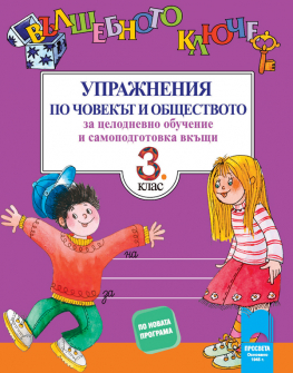 kliuche_chovekat_i_obshtestvoto_3klas_hrm_20200901160342.jpg