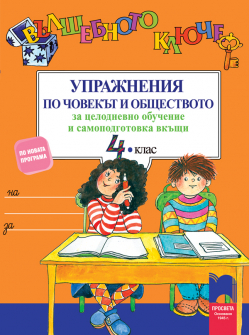 kliuche_obshtestvoto_4klas_hrm_20200901160342.jpg
