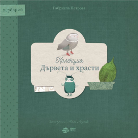Книга-хербарий: Колекция „Дървета и храсти“