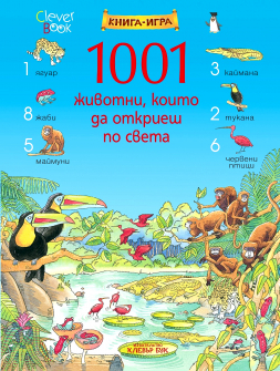 1001 животни, които да откриеш по света: Книга-игра