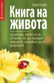 kniga-na-jivota_20210129162653.jpg