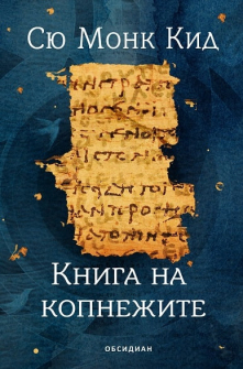 kniga-na-kopnejite-obsidian_20201021122959.jpg