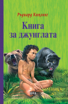 kniga-za-djunglata-pan-9786192403768_20210614100533.jpg