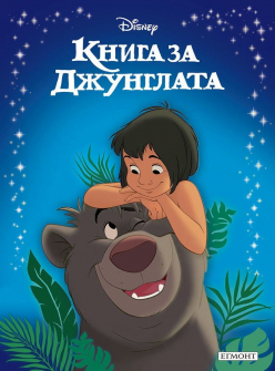 Приказна колекция: Книга за джунглата (Ново издание)