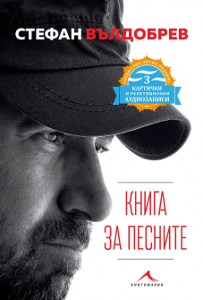 kniga-za-pesnite-lqtno-izdanie-9786191952694_20200901160342.jpg