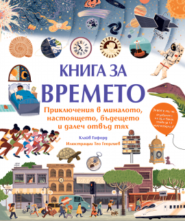 Книга за времето. Приключения в миналото, настоящето, бъдещето и далеч отвъд тях!