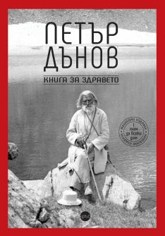 Петър Дънов. Книга за здравето
