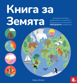 Книга за Земята