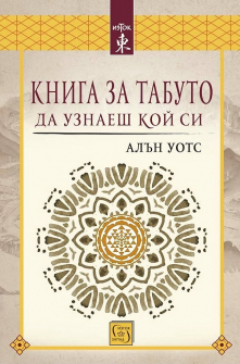 Книга за табуто да узнаеш кой си 