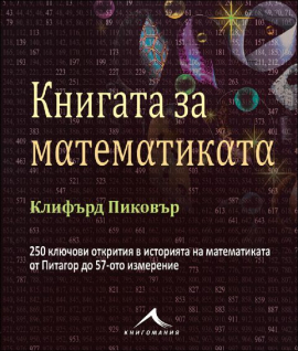 kniga_matematikata_hrm_20200901160342.jpg
