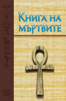 kniga_na_murtvite_hrm_20200901160342.jpg