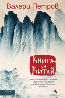 kniga_za_kitai_hrm_20200901160342.jpg