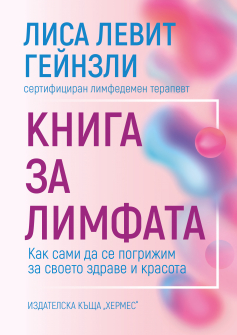 Книга за лимфата