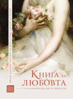 kniga_za_liubovta_hrm_20200901160342.jpg