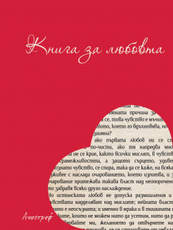 kniga_za_lubovta_hrm_20200901160342.jpg