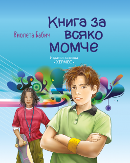 kniga_za_vsyako_momche_20200901160342.png
