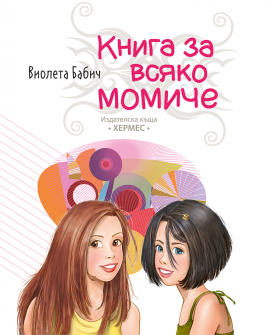 kniga_za_vsyako_momiche_20200901160342.png