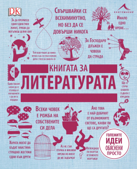 knigata-za-literaturata-hrm_20200901160342.jpg