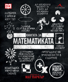 knigata-za-matematikata-9786191953066_20211102162430.jpg