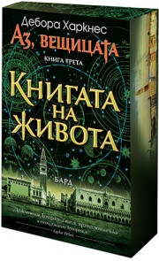 Аз, вещицата книга 3: Книгата на живота (цветна порезка)