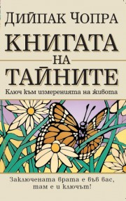 Книгата на тайните