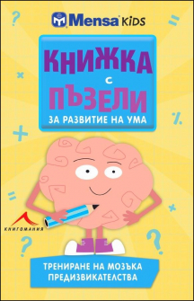 knijka_pazeli_trenirane_na_mozaka_hrm_20200901160342.jpg