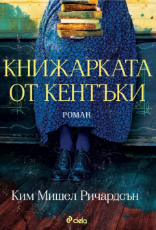 knizharkata-ot-kentaki-kim-mishel-richardsan-ciela-9789542837091_20211028155927.jpg