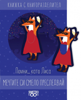 knizhka-s-knigorazdelitel-pomni-kato-lisa-mechtite-si-smelo-presledvay_20201209115232.jpg