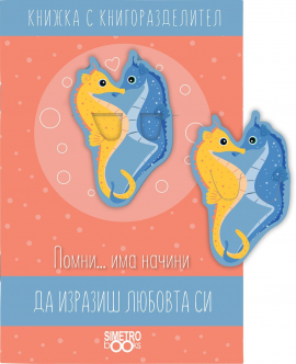 knizhka-s-knigorazdelitel-pomni-nachini-da-izrazish-lyubovta-si-ima_20201209112257.jpg