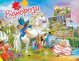 Книга с пъзели - Еднорози