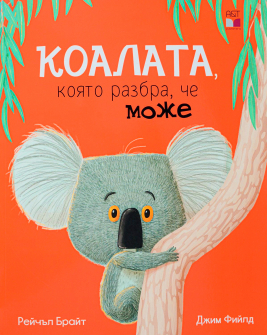 Коалата, която разбра, че може