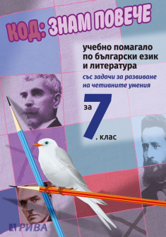 Код: знам повече! Учебно помагало по БЕЛ за 7. клас (Рива)