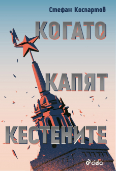 kogato-kapqt-kestenite-_4_20200901160342.jpg
