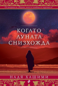 kogato-lunata-snizhojda-nadia-hashimi-ciela_20210416144251.jpg