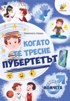 Когато те тресне пубертетът: Само за момчета