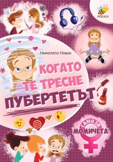 Когато те тресне пубертетът: Само за момичета